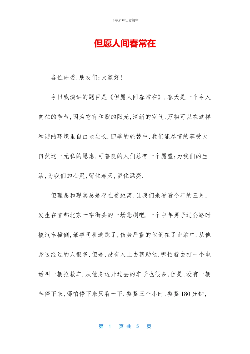 但愿人间春常在_第1页