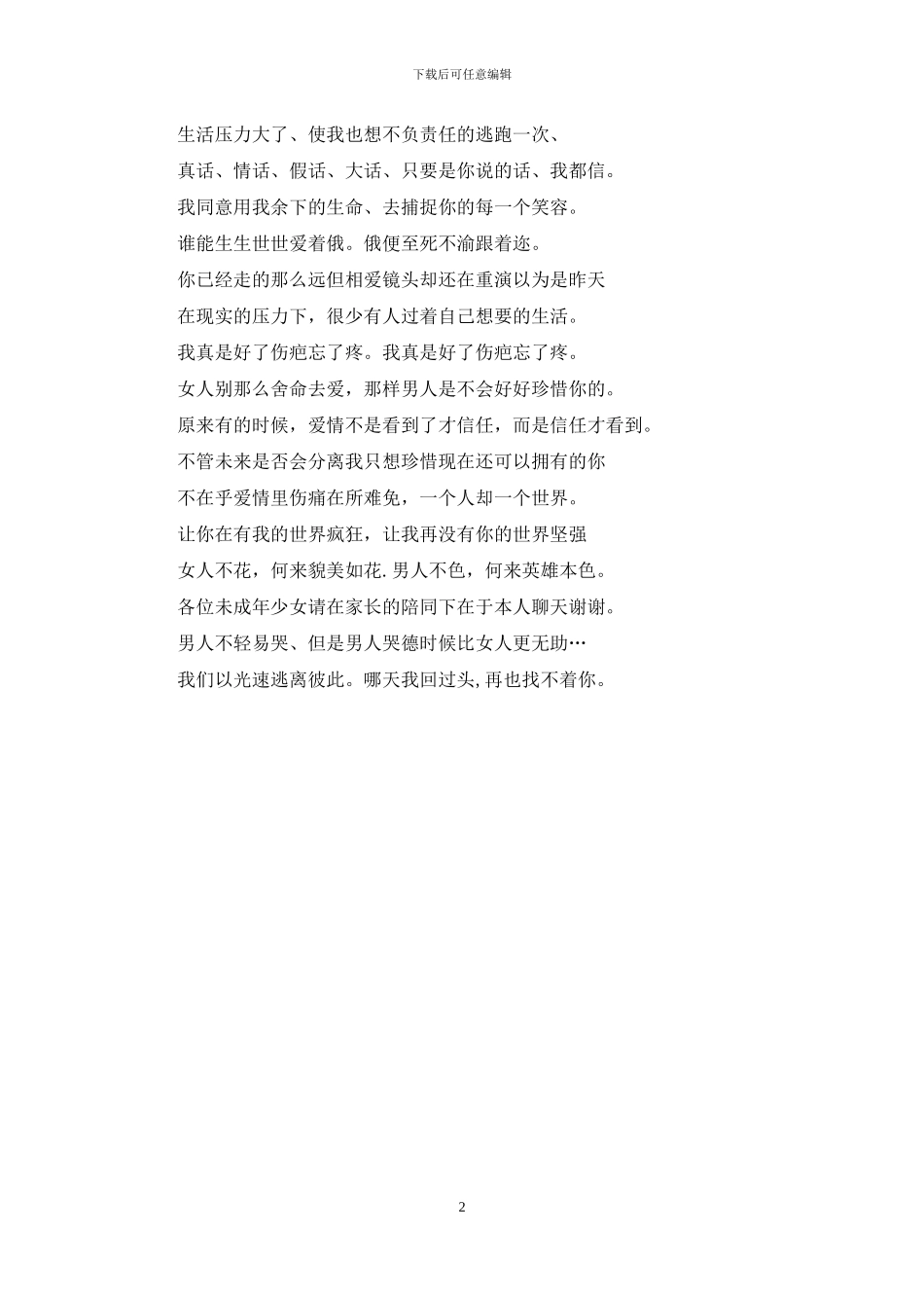 伤感失恋的个性语句_第2页