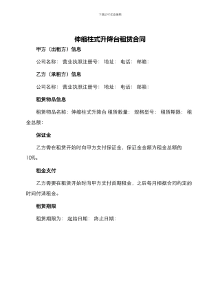 伸缩柱式升降台租赁合同