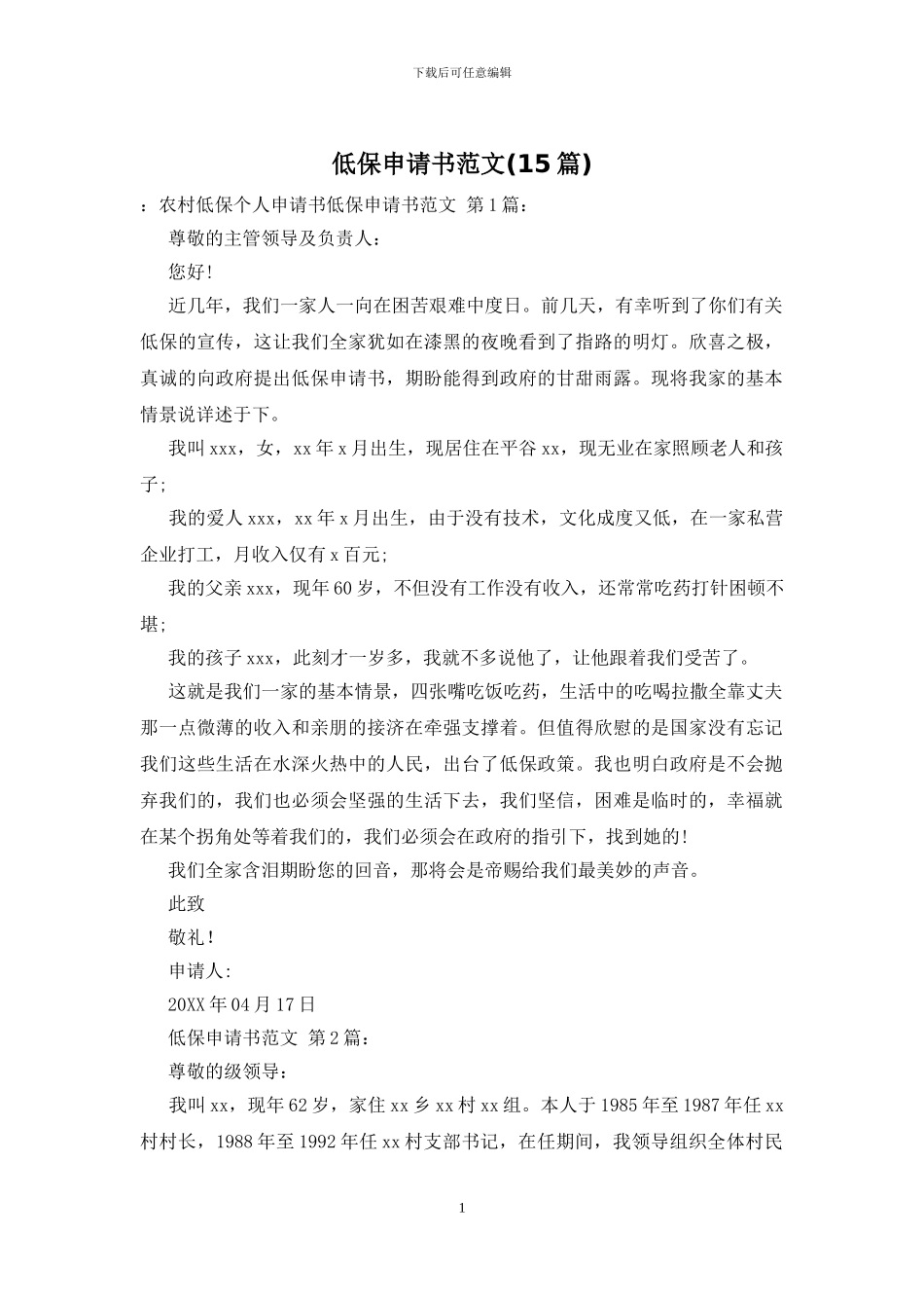 低保申请书范文(15篇)_第1页