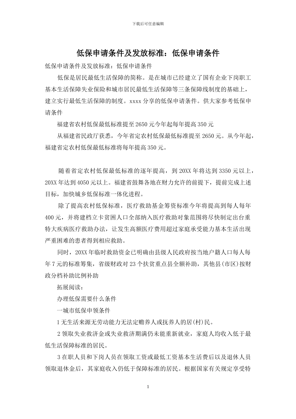 低保申请条件及发放标准：低保申请条件_第1页