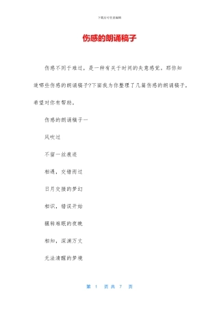 伤感的朗诵稿子