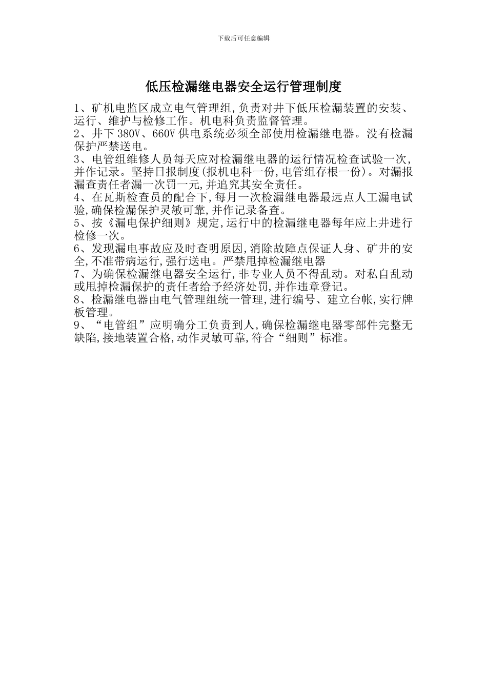 低压检漏继电器安全运行管理制度_第1页