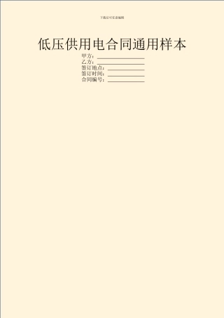 低压供用电合同通用样本