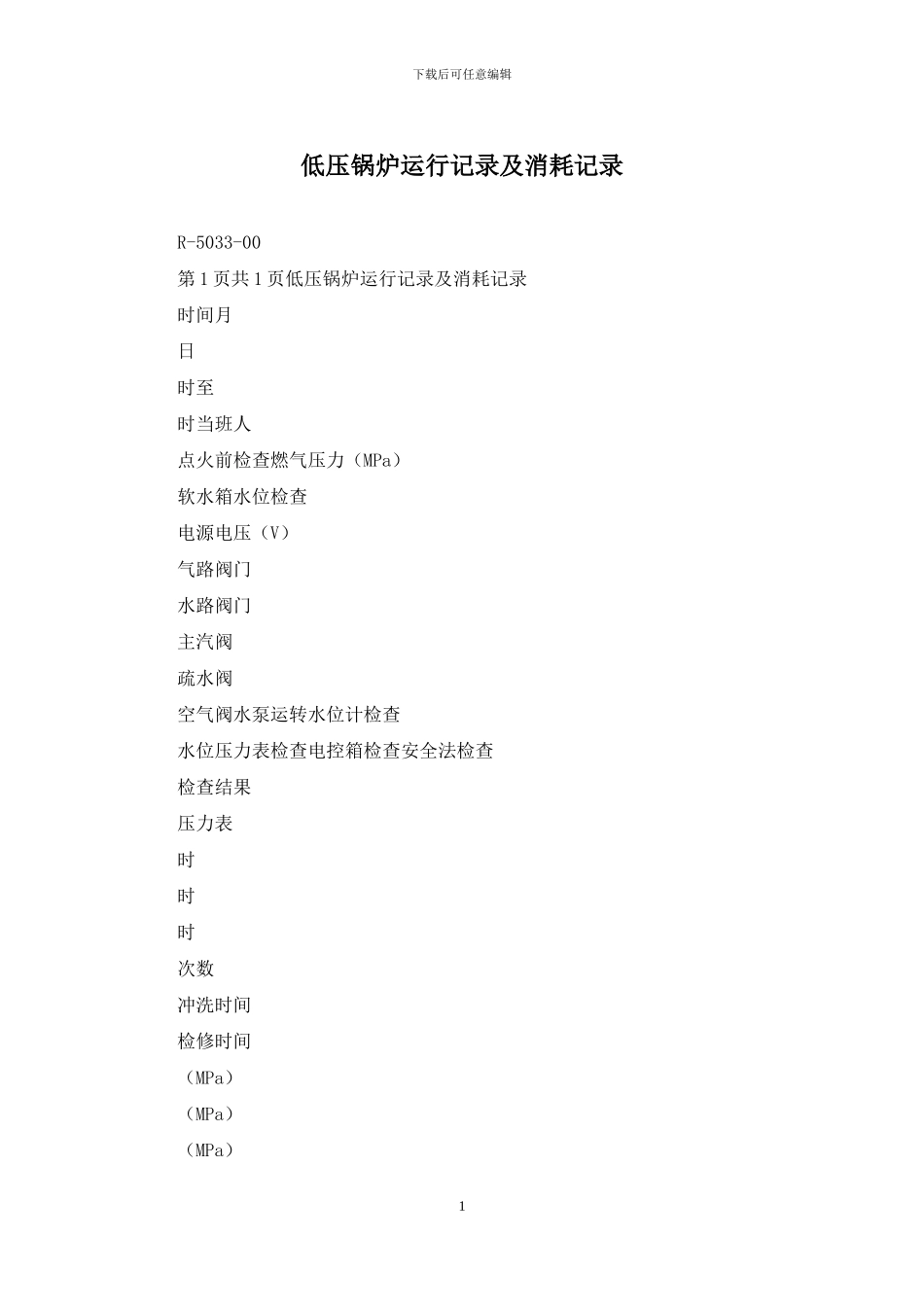 低压锅炉运行记录及消耗记录_第1页