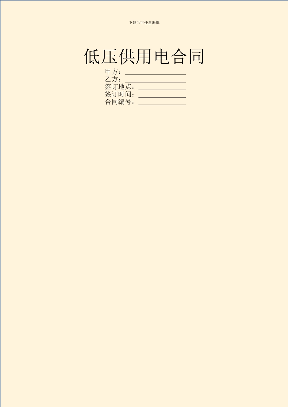 低压供用电合同_第1页