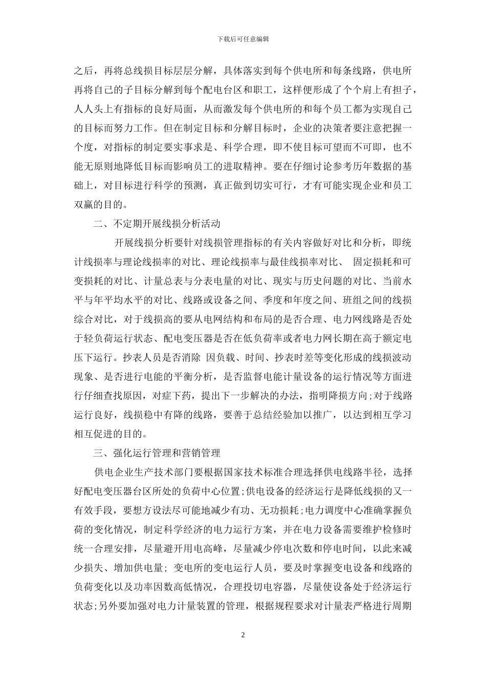 低压线损技术论文_第2页