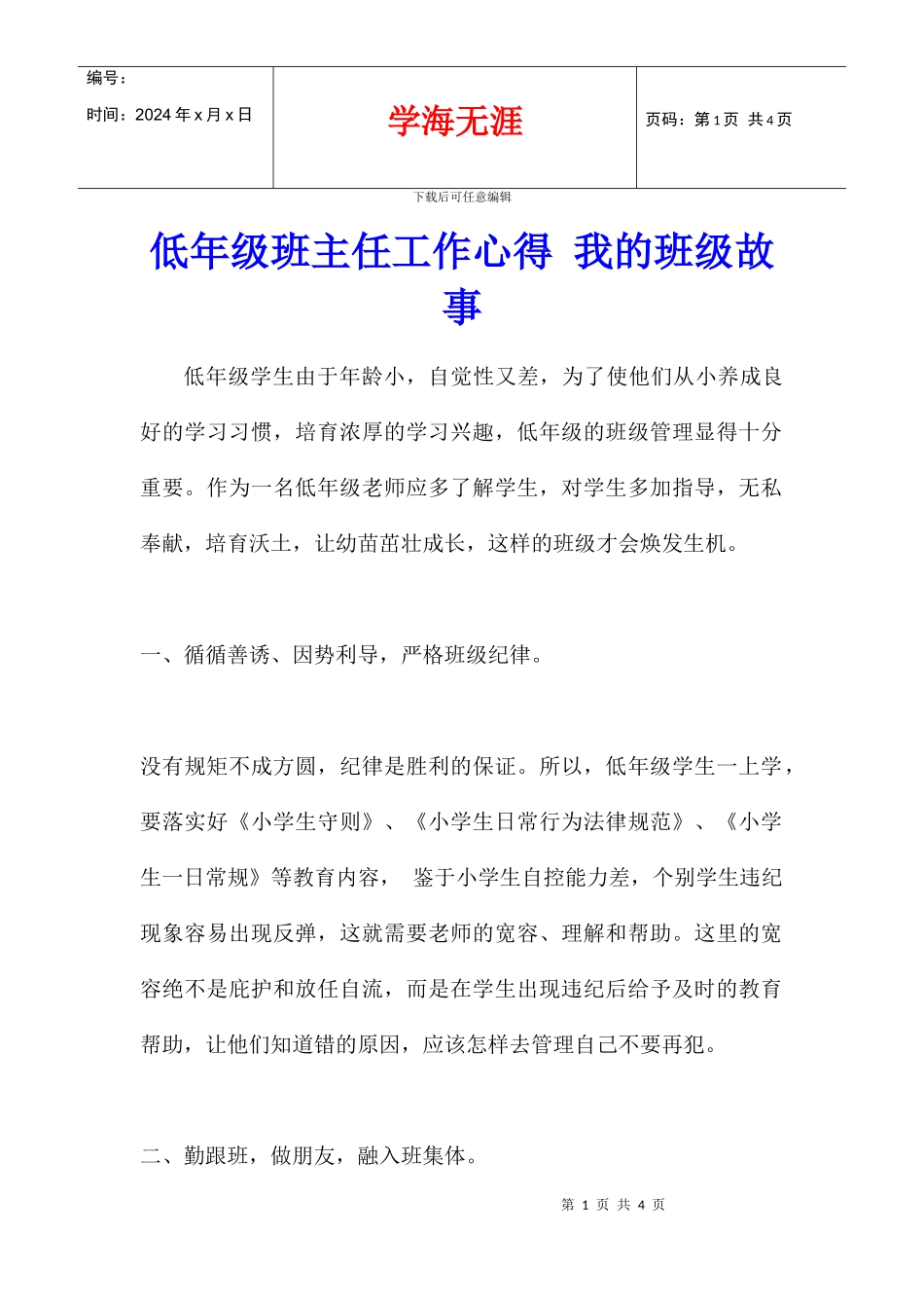 低年级班主任工作心得_第1页