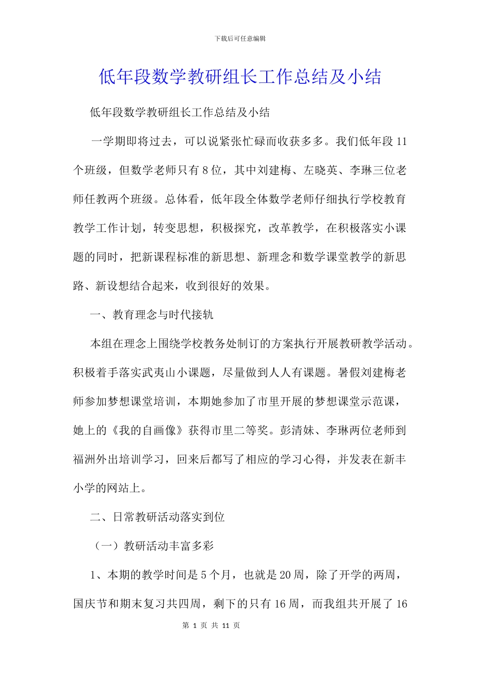 低年段数学教研组长工作总结及小结_第1页