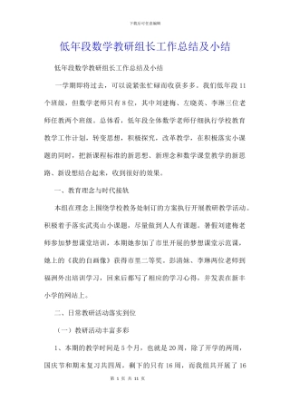 低年段数学教研组长工作总结及小结