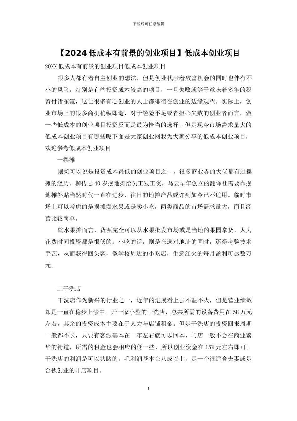 低成本创业项目_第1页