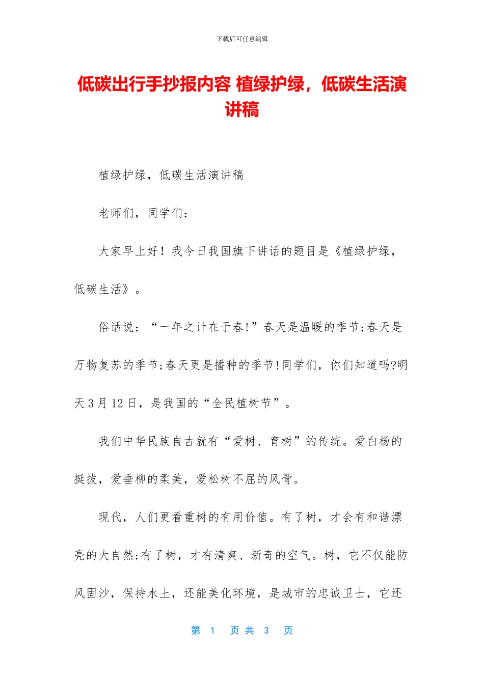 低碳出行手抄报内容_第1页