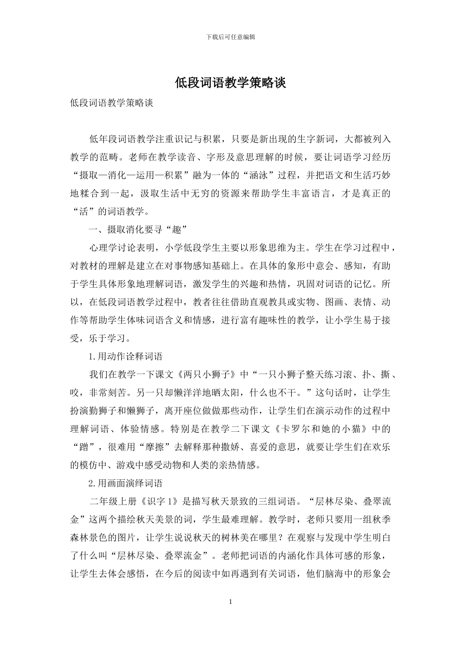 低段词语教学策略谈_第1页