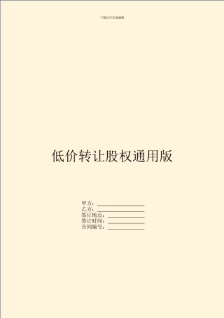 低价转让股权通用版