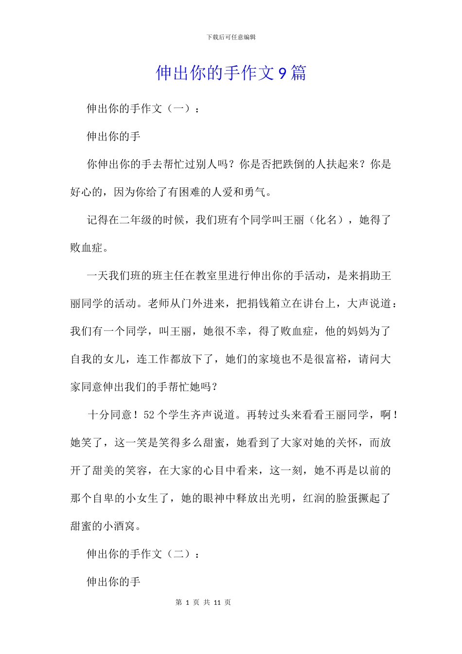 伸出你的手作文9篇_第1页