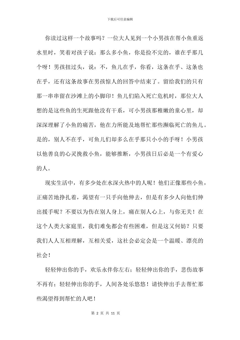 伸出你的手作文9篇_第2页