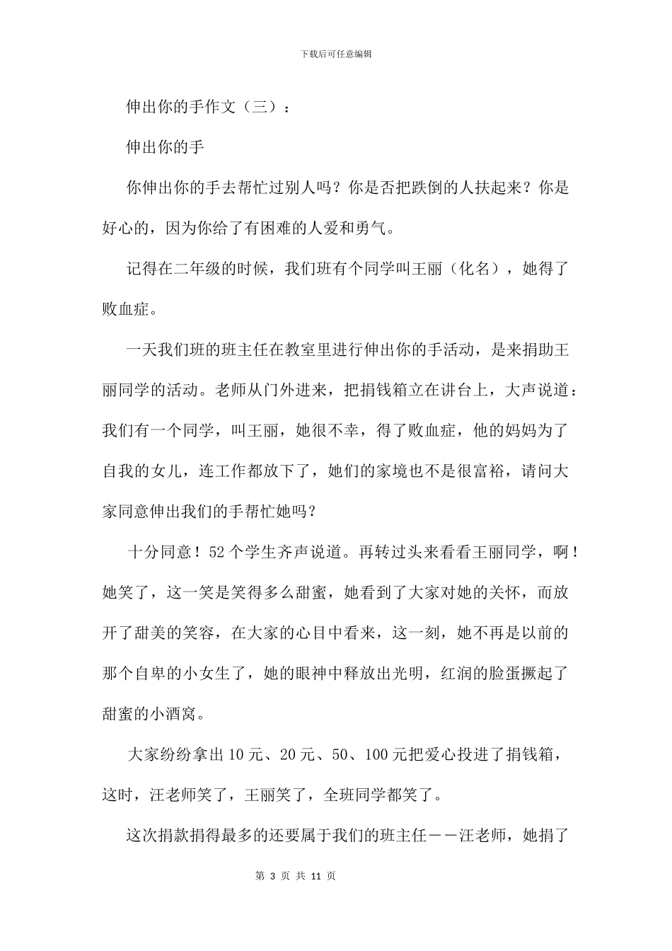 伸出你的手作文9篇_第3页