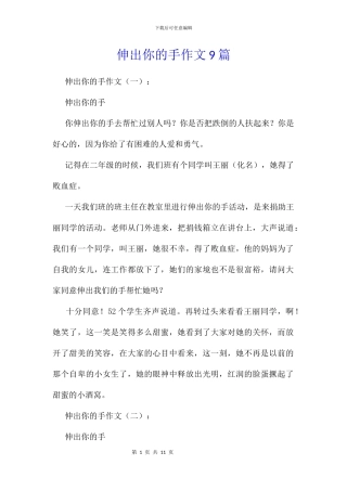 伸出你的手作文9篇