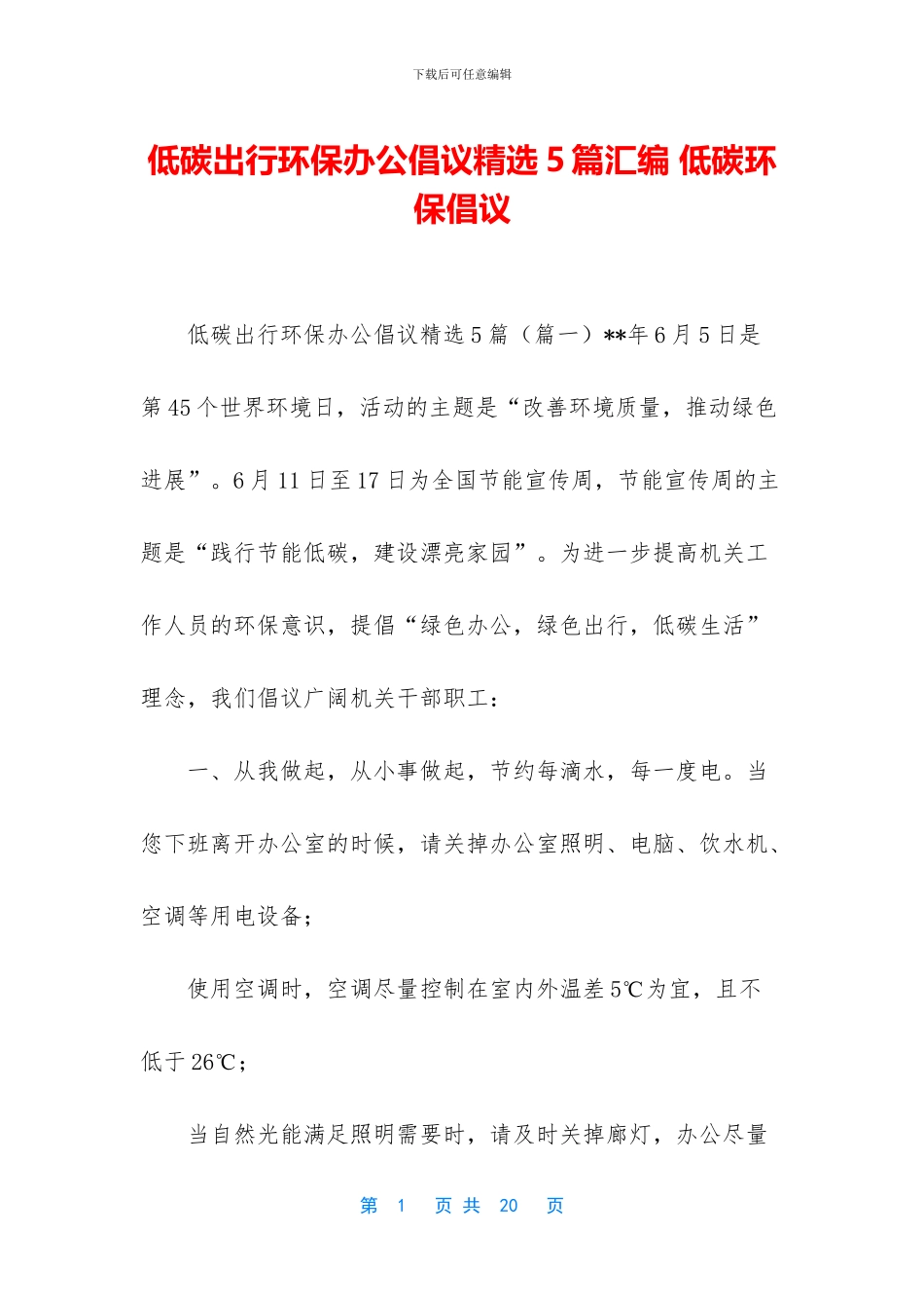 低碳出行环保办公倡议精选5篇汇编_第1页