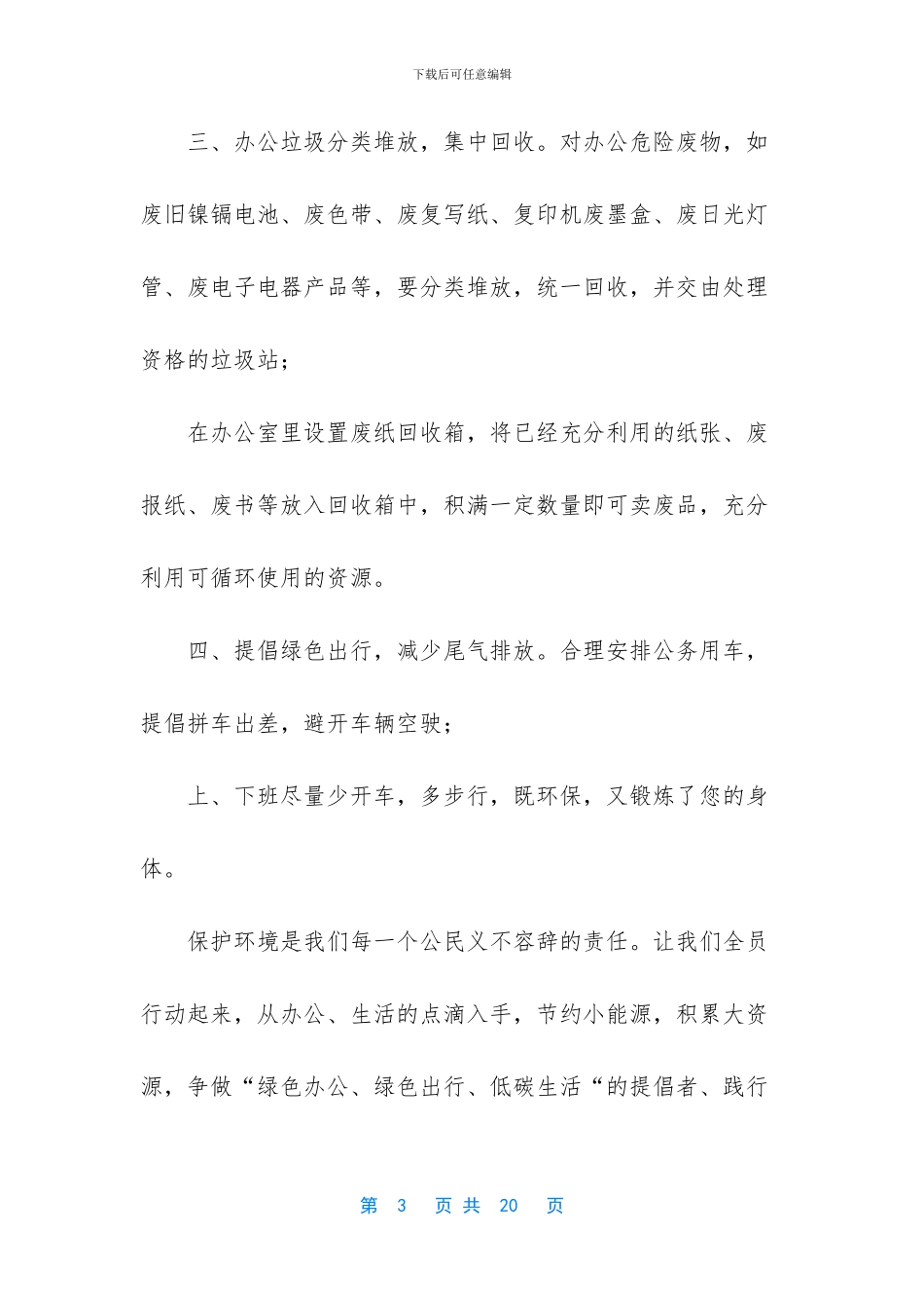 低碳出行环保办公倡议精选5篇汇编_第3页