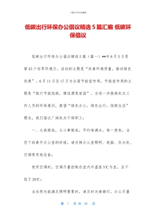 低碳出行环保办公倡议精选5篇汇编