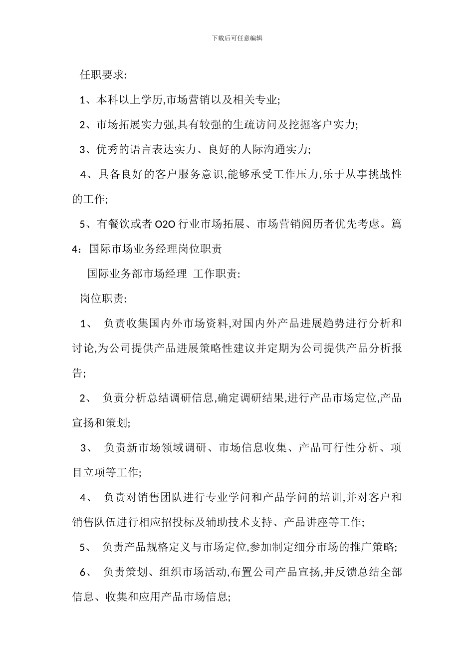 低碳市场经理岗位职责_第3页