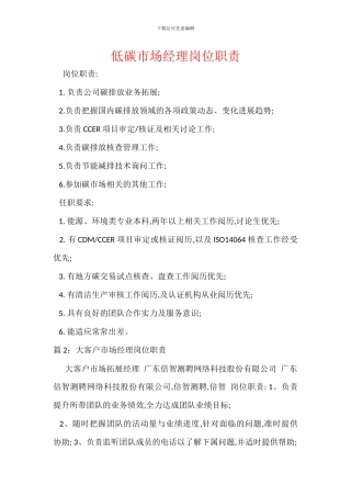 低碳市场经理岗位职责