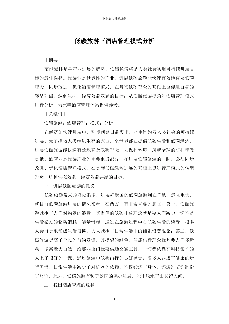 低碳旅游下酒店管理模式分析_第1页