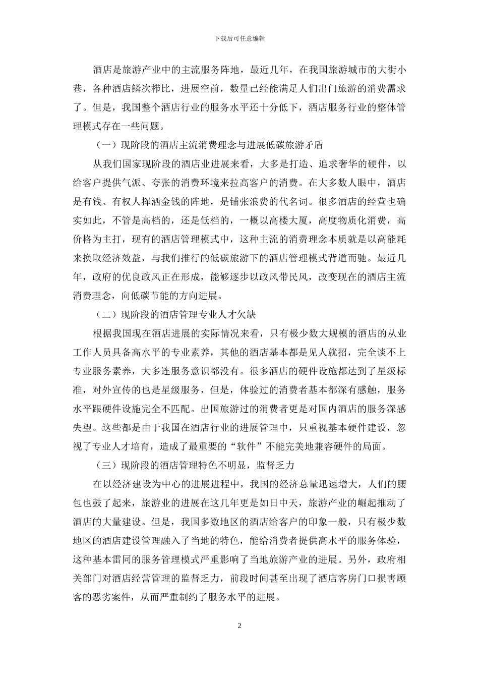 低碳旅游下酒店管理模式分析_第2页