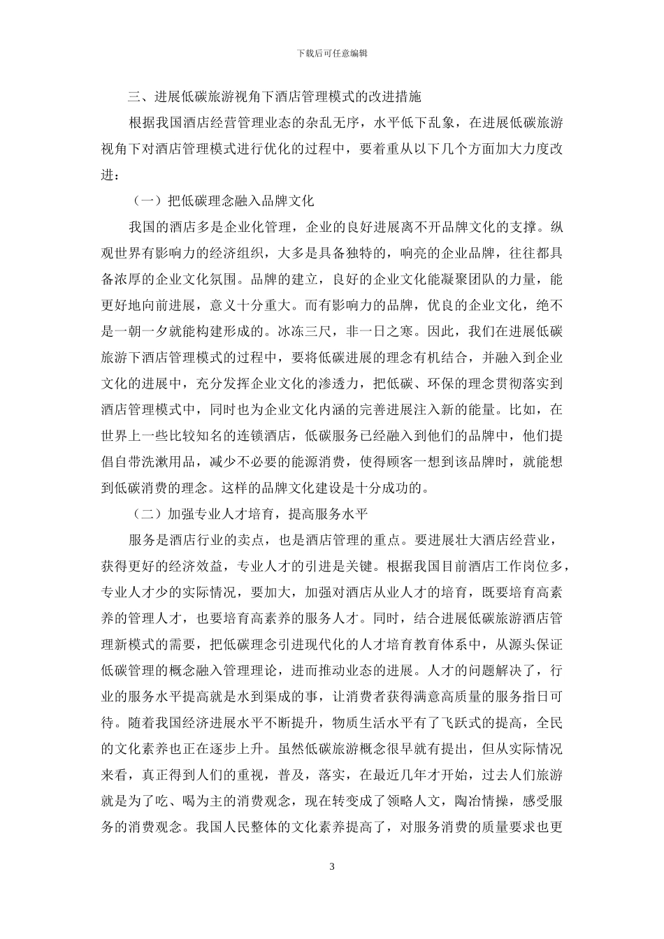 低碳旅游下酒店管理模式分析_第3页