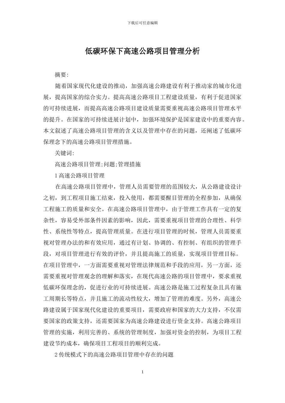 低碳环保下高速公路项目管理分析_第1页