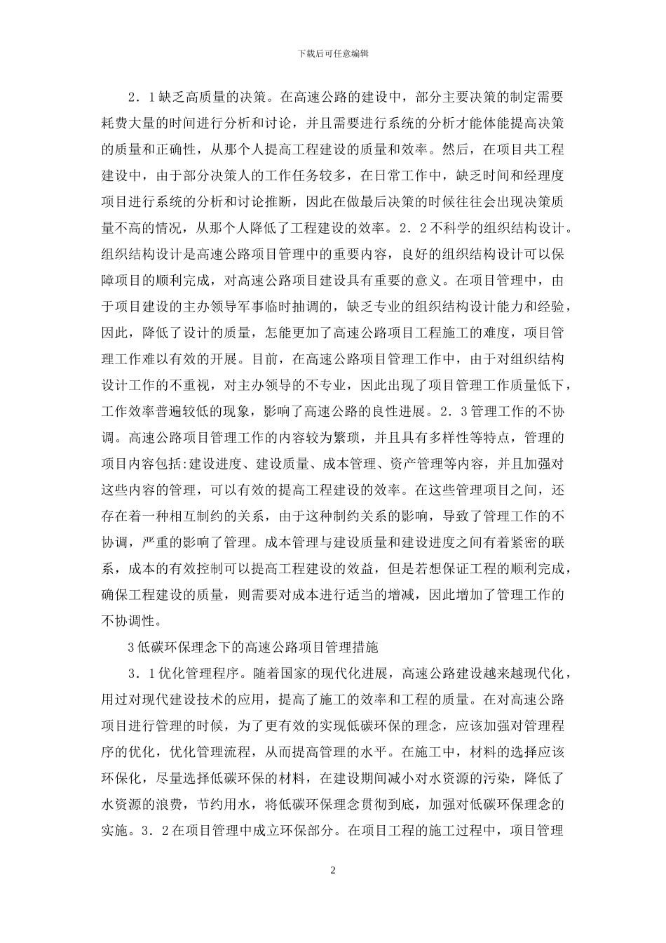 低碳环保下高速公路项目管理分析_第2页