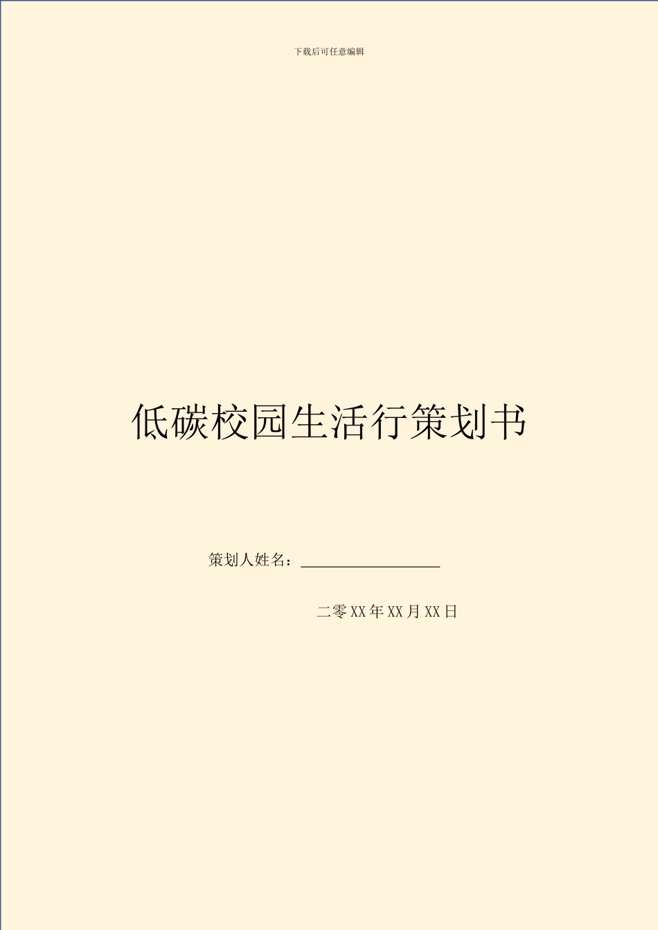 低碳校园生活行策划书_第1页