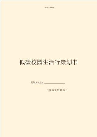 低碳校园生活行策划书