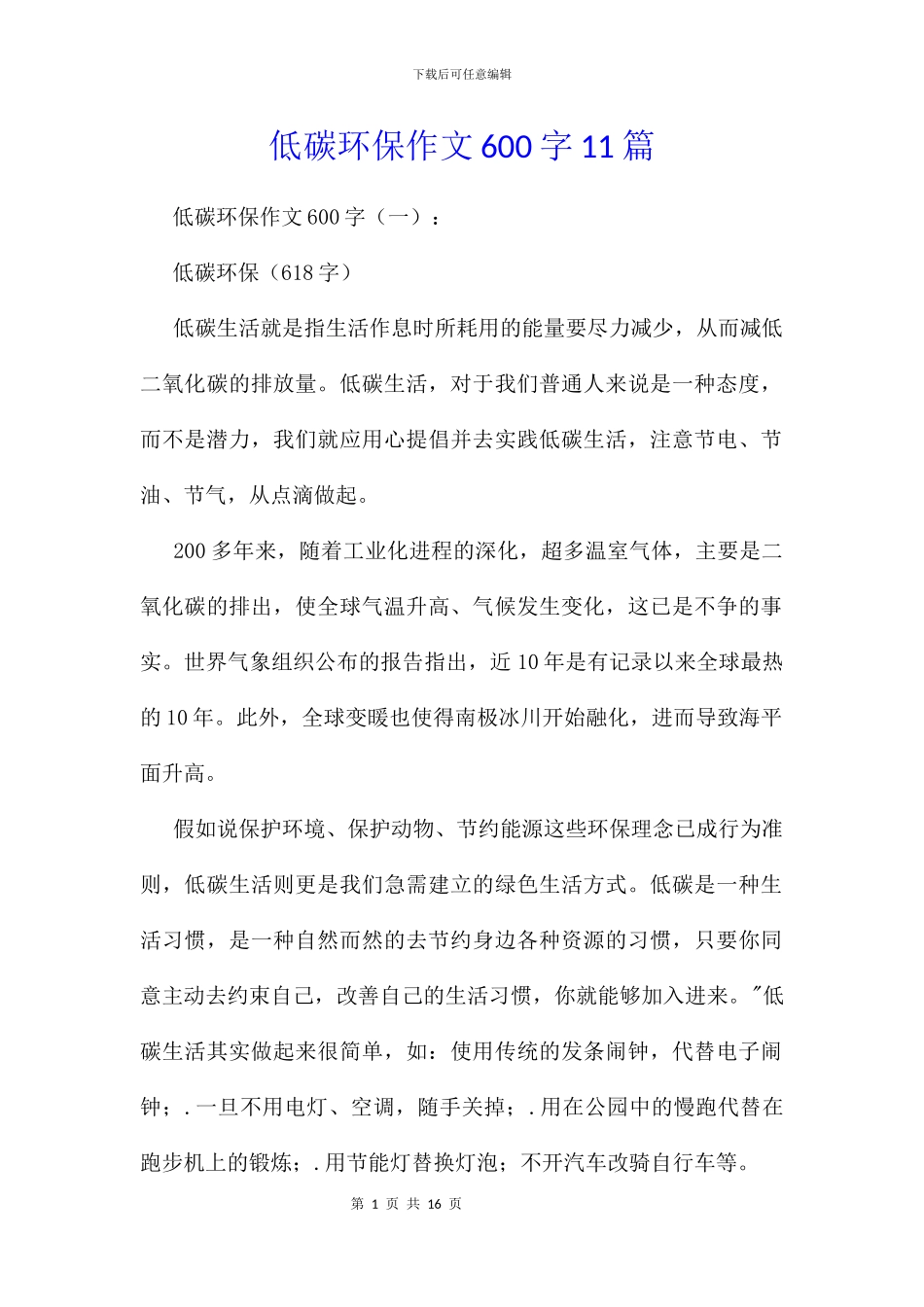 低碳环保作文600字11篇_第1页
