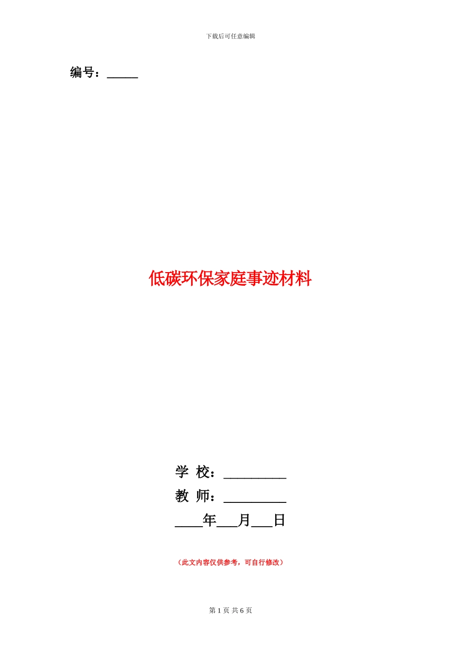 低碳环保家庭事迹材料_第1页
