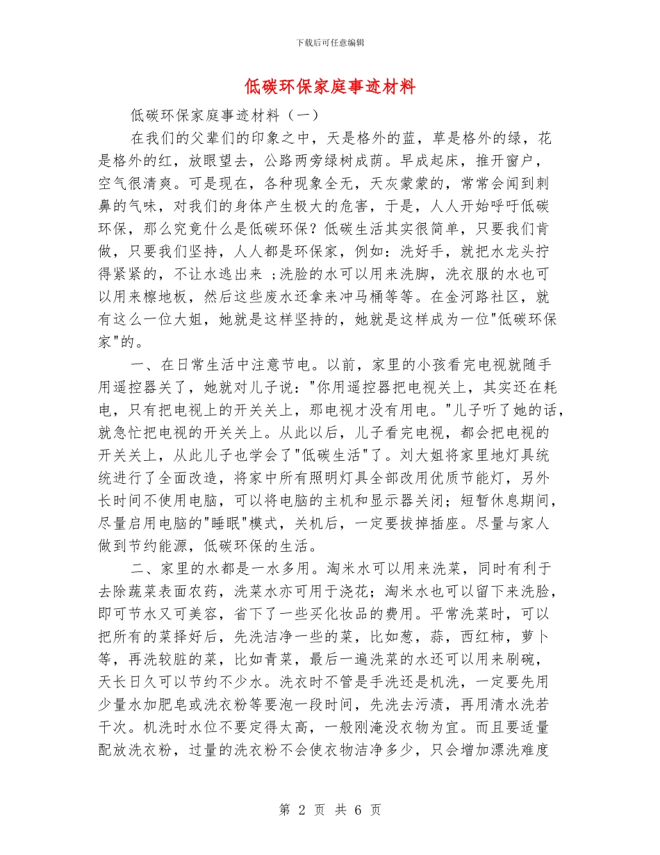 低碳环保家庭事迹材料_第2页