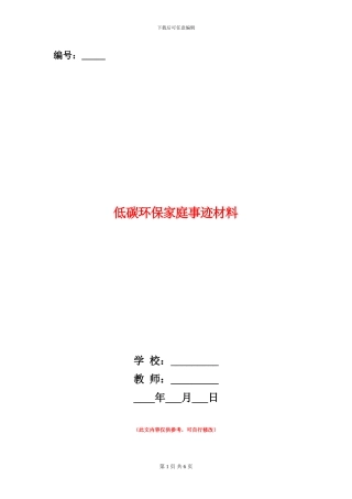 低碳环保家庭事迹材料