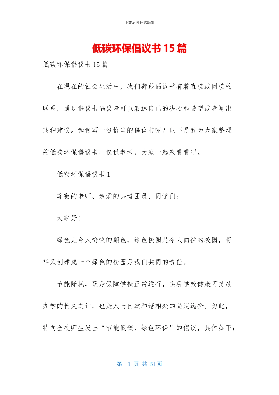 低碳环保倡议书15篇_第1页