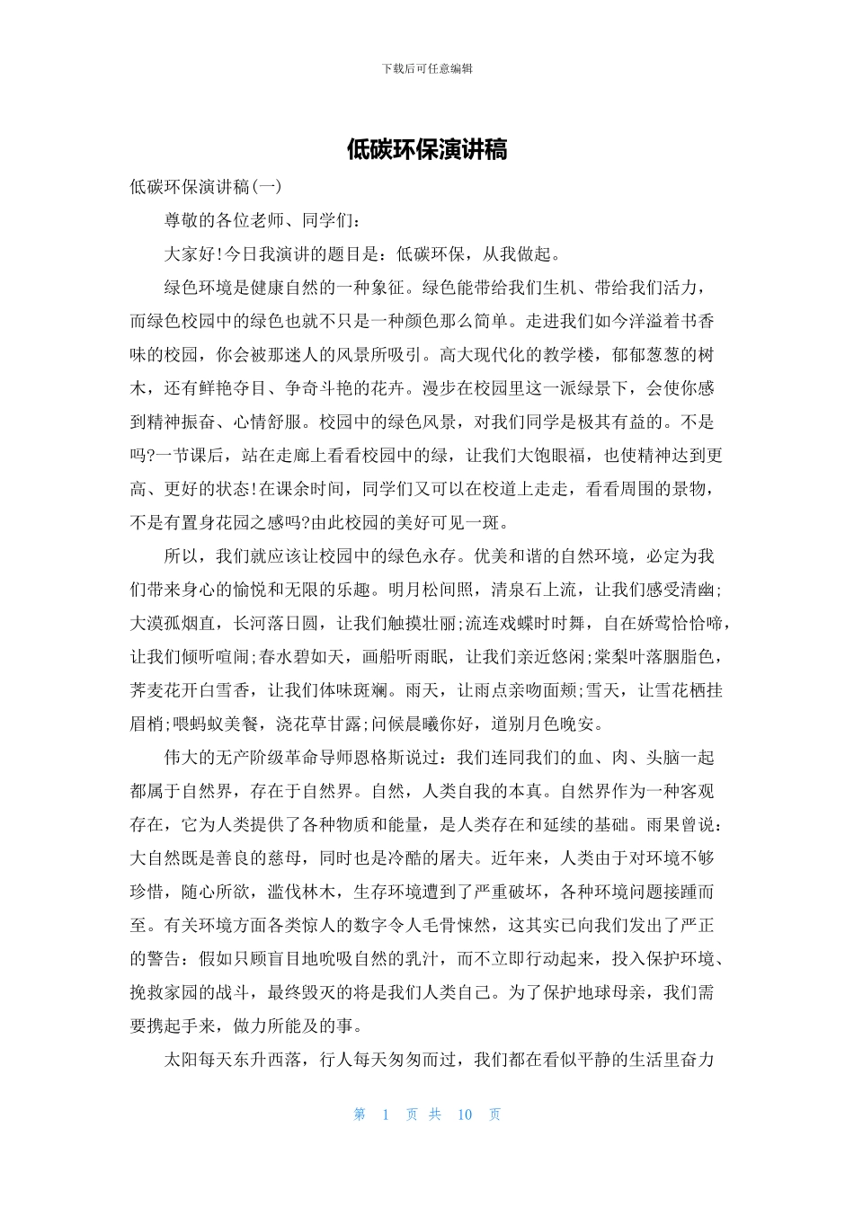 低碳环保演讲稿_第1页