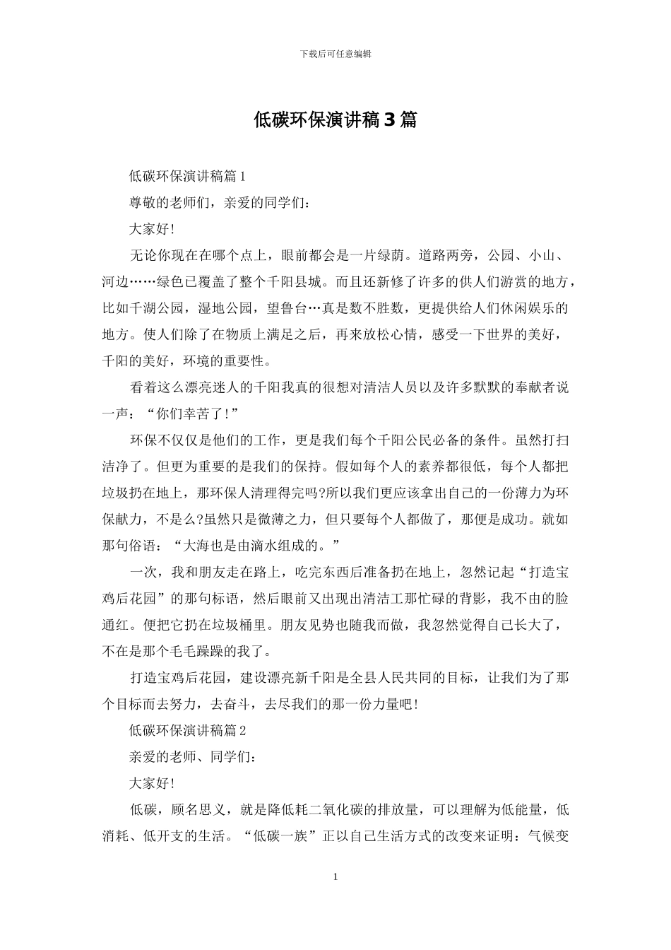 低碳环保演讲稿3篇_第1页