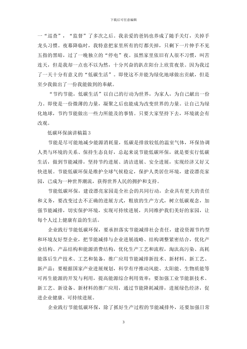 低碳环保演讲稿3篇_第3页