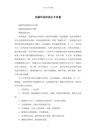 低碳环保的倡议书8篇