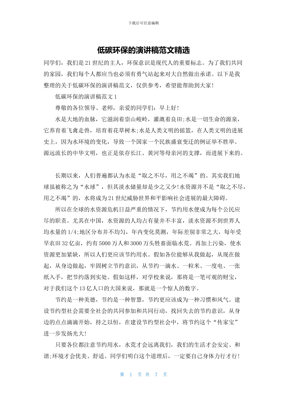 低碳环保的演讲稿范文精选_第1页