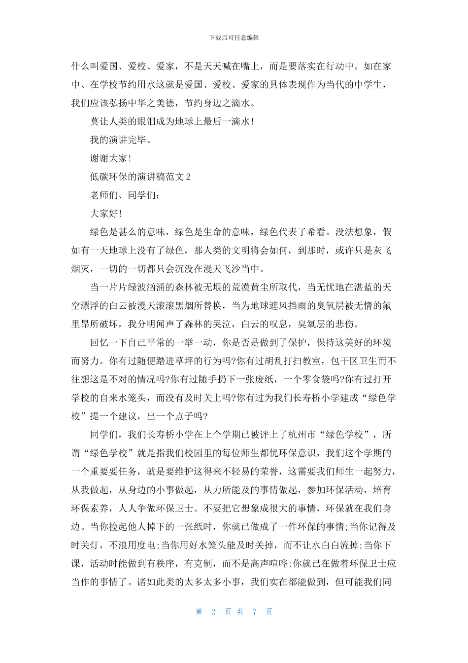 低碳环保的演讲稿范文精选_第2页