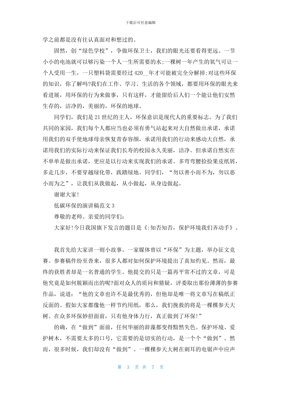 低碳环保的演讲稿范文精选_第3页