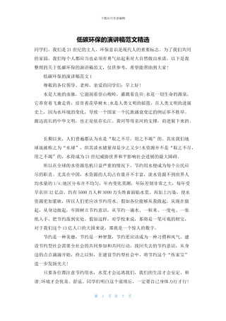 低碳环保的演讲稿范文精选