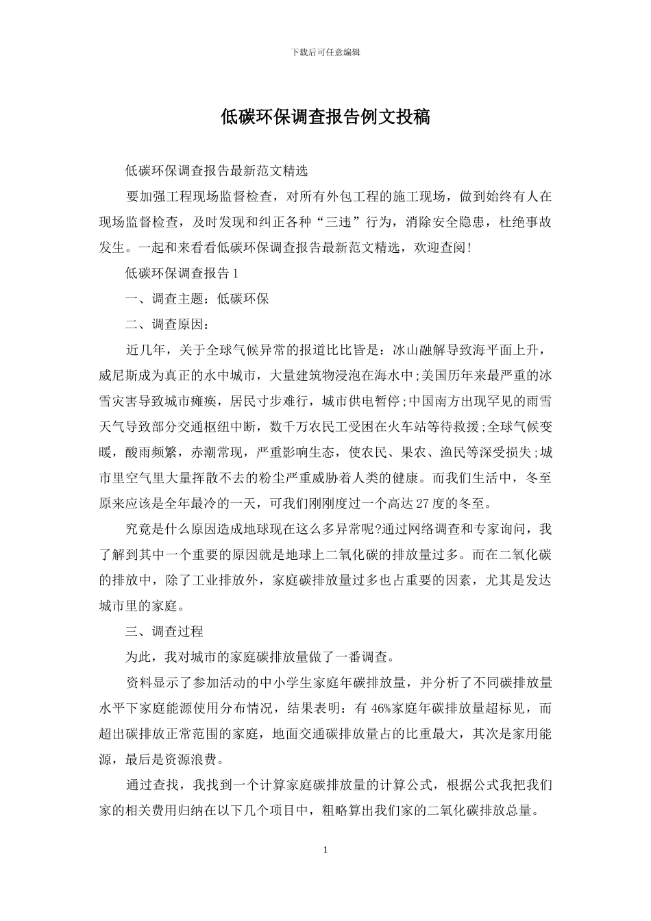 低碳环保调查报告例文投稿_第1页
