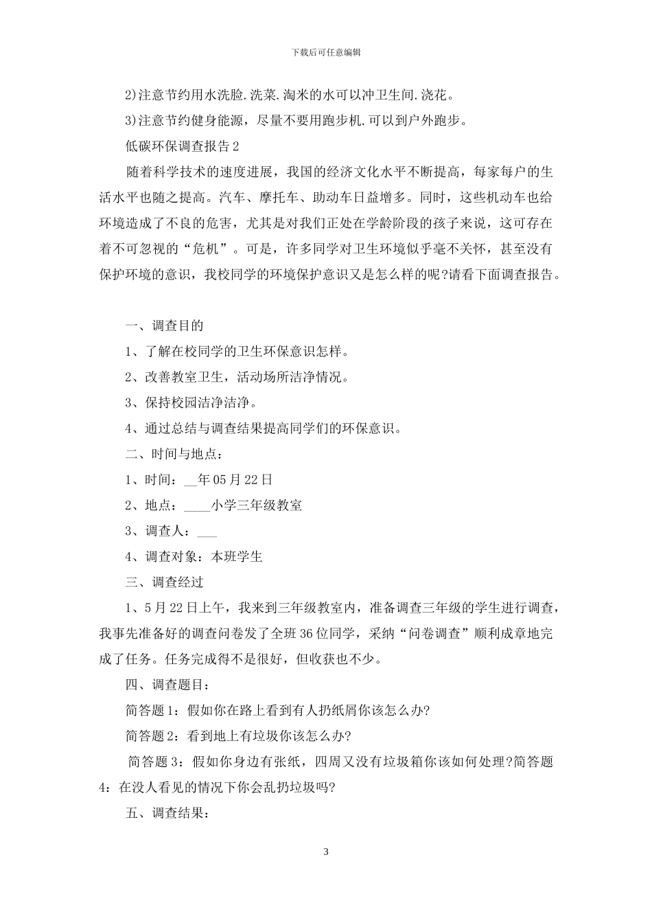 低碳环保调查报告例文投稿_第3页