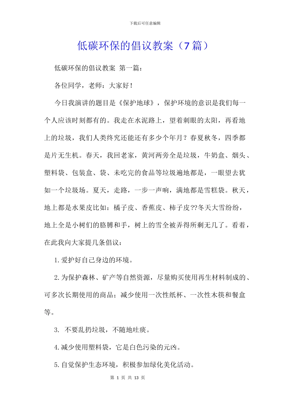 低碳环保的倡议教案_第1页